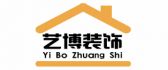 武安市艺博装饰工程有限公司