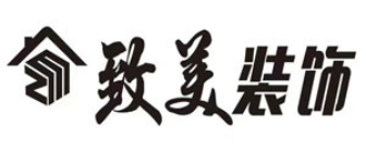 万源市致美装饰工程有限责任公司
