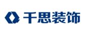 湖南永州千思装饰有限责任公司
