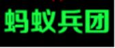 蚂蚁兵团装修+8号建材库