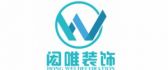 内蒙古闳唯装饰工程有限公司