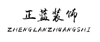 重庆正蓝装饰有限公司