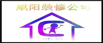 咸阳装修公司哪家好