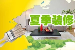 一年四季那个季节装修最好？听渭南洛可可装饰怎么说