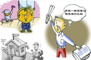 渭南泛享原创设计装饰提醒您考察装修公司前期准备工作