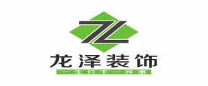 商丘龙泽装饰设计有限公司