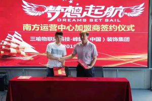 峰懿（中国）装饰集团江西省运营中心招商加盟签约仪式！