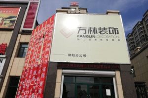 朝阳方林装饰，朝阳方林装饰怎么样