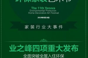 业之峰环保家装艺术节|“净”无止境，“环保入住”新标准重磅发布！