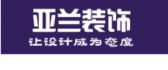 合肥亚兰装饰工程有限公司
