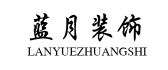 遂宁射洪蓝月装饰工程有限公司