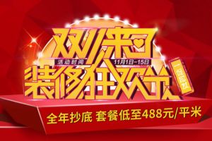 【蓝迪装饰】双十一家装狂欢节_全年抄底一促即发_套餐低至488元/平米