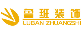 遂宁鲁班装饰设计有限公司