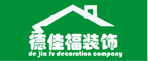 德佳福未来空间装饰有限公司