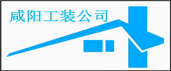 咸阳办公室装修装饰工装公司