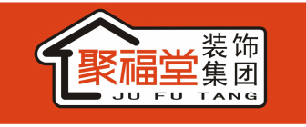 东莞市聚福堂装饰设计工程有限公司
