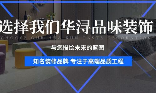 成都华浔品味装饰