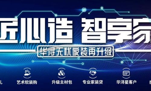 成都华浔品味装饰