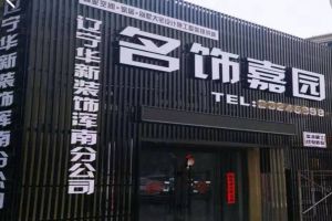 【华新装饰】沈阳分公司开业了