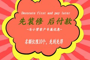 【艺合装饰】推出“装呗”服务，马小营客户专属优惠