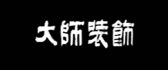 东莞大师装饰设计工程有限公司