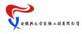安徽兴永宏装饰工程有限公司