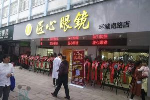 【昆明凌视讯】热烈庆祝环城南路匠心眼镜店开业大吉！生意兴隆