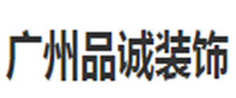 广州市品诚装饰工程有限公司