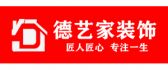 南充德艺家装饰有限公司