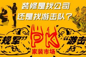 【西安龙发装饰】私人装修队or正规装修公司 西安龙发装饰教你认清装修陷阱