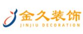 广州金久装饰设计有限公司
