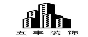 达州市五丰装饰工程有限公司