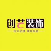 南昌创艺装饰工程有限公司