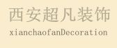 陕西超凡装饰工程有限公司