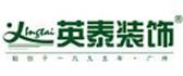 广东英泰装饰公司南充分公司