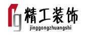 辽源市精工装饰工程有限公司