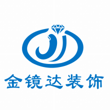 大连金镜达装饰装修工程有限公司