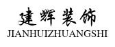 潼南建辉建筑装饰公司 潼南建辉建筑装饰公司