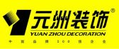 四平展艺元洲装饰