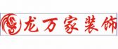 百色市龙万家装饰有限公司