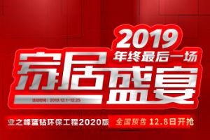 业之峰装饰年终收官，钜惠全城