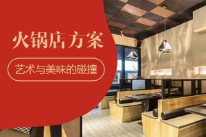 【上海富马克装饰】火锅店设计方案 艺术与美味的碰撞