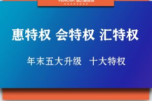 年末大促‖五大进口产品升级，十大特权您值得拥有！