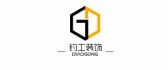 河北钓工装饰装修有限公司