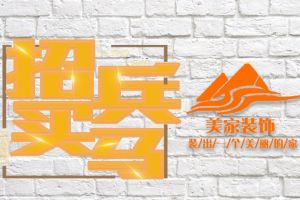 南阳万客美家装饰诚聘装修精英