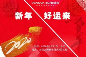 新年好运来——新年第一场家装盛会即将到来！敬请期待！
