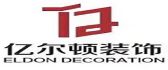 徐州亿尔顿装饰工程有限公司