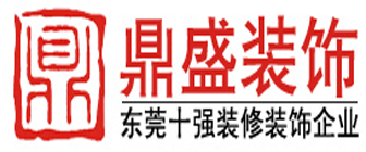 东莞市鼎盛装饰工程有限公司