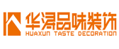 广东华浔品味装饰徐州分公司