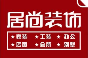 东莞居尚装饰好不好？东莞居尚装饰怎么样？